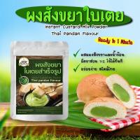 ราคา ผงสังขยาใบเตยสำเร็จรูป ขนาด 100 กรัม และ 500 กรัม (17469802605)