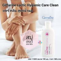ราคา สบู่เหลวอนามัย ทำความสะอาดจุดซ่อนเร้น กิฟฟารีน แลคติค ไฮจีนิค แคร์ คลีน Giffarine Lactic Hygienic Care Clean ขนาด 190 มล กิฟฟารีนของแท้ (7787526628)
