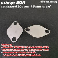 ราคา MITSUBISHI TRITON แผ่นอุดegr สเตนเลส หนา1 5 มิล สำหรับ ปาเจโร่ MITSUBISHI PAJERO 2 5 3 2 ปี2005 2015 (9162989490)