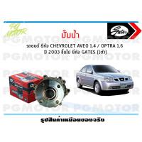 ราคา ปั๊มน้ำรถยนต์ CHEVROLET AVEO 1 4 OPTRA 1 6 ปี 2003 ขึ้นไป ยี่ห้อ GATES จำนวน 1ตัว (9459504258)