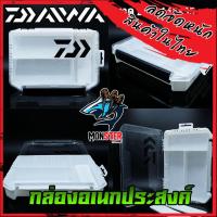 ราคา กล่องอเนกประสงค์ Daiwa กล่องใส่เหยื่อปลอม LURE FISHING BOX 2สีหลายขนาด ลูกค้าควรดูขนาดที่ต้องการก่อกดสั่งซื้อ (11133873970)