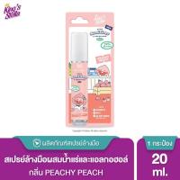 ราคา Kings Stella x KAKAO FRIENDS Hand Sanitizer and Refresher Spray สเปรย์ล้างมือแอลกอฮอล์ 70 ฆ่าเชื้อ 30วิ 20ml (11298552258)