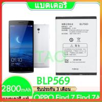 ราคา Original แบตเตอรี่ แท้ OPPO Find 7 Find 7A X9006 X9076 X9007 X9077 แบต battery BLP569 2800mAh รับประกัน 3 เดือน (16866613585)