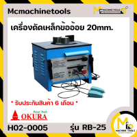 ราคา เครื่องดัดเหล็กข้ออ้อย OKURA รุ่น RB 25 รับประกันสินค้า 6 เดือน By Mcmachinetools (18054089130)