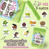 ราคา ดีท๊อกซ์ D HAENG สมุนไพรดีท๊อกช์ แท้100 1 ซอง (18285607743)