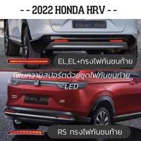ราคา ไฟกันชนท้าย LED HONDA HRV 2022 RS EL EL (18474556244)
