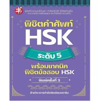 ราคา B2S หนังสือ พิชิตคำศัพท์ HSK ระดับ 5 พร้อมเทคนิคพิชิตข้อสอบ HSK พิมพ์ครั้งที่ 3 (16472274006)