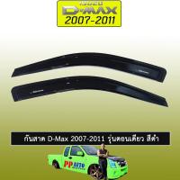 ราคา กันสาด D Max 2003 2011 รุ่นตอนเดียว สีดำ Isuzu Dmax ดีแม็ก (1775362195)