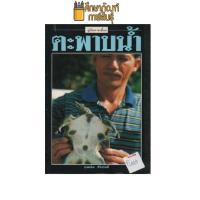 ราคา คู่มือการเลี้ยง ตะพาบน้ำ by บุญเย็น ศิริสวัสดิ์ (19733377891)
