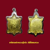 ราคา พญาเต่าหลวงปู่หลิว วัดไร่แตงทอง รุ่นปลดหนี้ เลี่ยมกรอบสแตนเลส (19367556914)