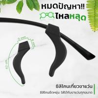 ราคา ซิลิโคนเกี่ยวขาแว่นตา ขนาดใหญ่ x3คู่ มี 2 สีให้เลือก ซิลิโคนแบบเกี่ยวหู กันลื่น ซิลิโคนเกี่ยวขาแว่น กันแว่นตก (8148352665)