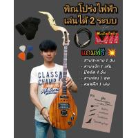 ราคา ส่งด่วน พิณโปร่งไฟฟ้า เล่นได้ 2 ระบบ มีของแถมครบชุด สมุดคู่มือฝึกหัด สายสะพาย สายแจ็กต่อลำโพง ปิคดีด (19450356952)