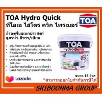 ราคา TOA Hydro Quick ทีโอเอ ไฮโดร ควิก ไพรเมอร์ รองพื้นปูน อเนกประสงค์ ได้ทั้งปูนใหม่ ปูนเก่า ขนาด 15 ลิตร ถัง (10320879575)