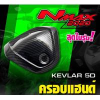 ราคา ครอบแฮนด์ N MAX 2020 ครอบแฮนด์ N MAX แคปล่า5D (10660544202)