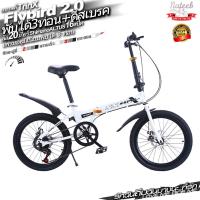 ราคา Dorm Friend จักรยาน จักรยานพับน้ำหนักเบา จักยานพับ bicycle จักรยานพับได้ 20นิ้ว จักรยานมีโช๊ค โช้คอัพ จักรยาน ปรับความเร็วได้ จักรยานพับได้ (13982398263)