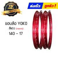 ราคา ขอบล้อ 140 17 สีเขียวเข้ม สีชมพู สีดำ สีทอง สีทองอ่อน สีแดง สีม่วง สีน้ำเงิน ขายยกคู่ ยี่ห้อ YOKO (14381427659)