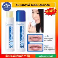 ราคา กิฟฟารีน ของแท้ มอยส์เจอร์ ล็อค ลิป เธอราพีลิปมัน ลิปบาล์ม ลิปมันบำรุงปาก ลิปแก้ปากดำ ลิปแก้ปากคล้ำ ลิปปากนุ่ม ลิปล็อค ลิปกิฟฟาร (16972201000)