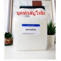 ราคา ชุดทำสบู่เนื้อโฟม (18943173500)