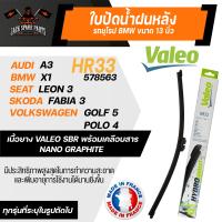 ราคา ใบปัดน้ำฝน VALEO รถยุโรป HR33 578563 AUDI BMW SEAT SKODA VOLKSWAGEN ใบปัดหลัง ขนาด 13 นิ้ว ยางปัดน้ำฝนรถยุโรป ใบปัดน้ำฝนรถยนต์ ยางใบปัดVALEO (19500167468)