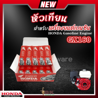 ราคา หัวเทียน HONDA GX35 GX160 เครื่องยนต์เบนซิน 4 จังหวะ เครื่องตัดหญ้า เครื่องพ่นยา เครื่องปั๊มน้ำ เลื่อยไฟฟ้า บรรจุ 10หัว (20792461658)