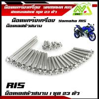 ราคา น็อตแคร้งเครื่องR15 1ชุด23ตัว ซ้าย ขวา เลสหัวสนาม100 น็อตแคร้งR15 น็อตแคร้งyamaha r15 น็อตแคร้งเครื่องr15 น๊อตแคร้งr15 น็อตชุดแคร้งr15 (21249031877)