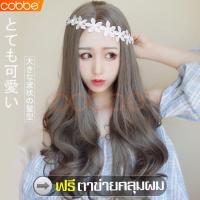 ราคา cobbe วิกสีน้ำตาลเข้ม วิกผมยาว Long wig ผมปลอม วิก วิกผม วิกลอน วิกผมลอน วิกผมปลอม วิกผมผู้หญิง วิกผมลอนยาว วิกผมยาวผู้หญิง วิกผมแฟชั่น วิกผมคอสเพลย์ แฮร์พีช แฮร์พีชผมยาว แฮร์พีชผมลอน วิกผมดัดลอนปลาย