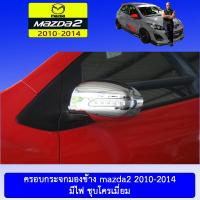 ราคา ครอบกระจกมองข้าง Mazda2 2010 2014 มีไฟ ชุบโครเมี่ยมAo มาสด้า2 (9029237173)