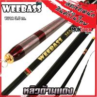 ราคา คันเบ็ดตกปลา คันชิงหลิว WEEBASS รุ่น หลิวด้ามแดง (11133194962)