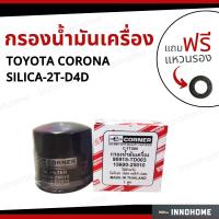 ราคา กรองน้ำมันเครื่อง TOYOTA CORONA SILICA 2T D4D ฟรีแหวนรอง กรองเครื่อง กรองน้ำมัน ไส้กรองน้ำมัน โตโยต้า (15065085297)