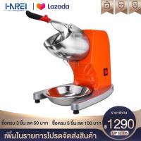 ราคา Harei Group เครื่องบดน้ำแข็ง เครื่องทำน้ำแข็ง เครื่องทำน้ำแข็งใส เครื่องทำน้ำใส เครื่องทำน้ำแข็งไส เครื่องไสน้ำแข็ง เครื Need More Thingz (12186551536)