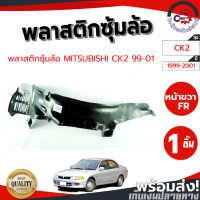 ราคา ซุ้มล้อ พลาสติก มิตซูบิชิ CK2 ปี 99 01 หน้าขวา MITSUBISHI CK2 1999 2001 FR โกดังอะไหล่ยนต์ อะไหล่ยนต์ รถยนต์ (10748451885)