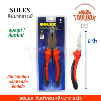 ราคา คีมปากจระเข้ SOLEX ขนาด 6 7 8 นิ้ว ของแท้ คีม หนีบ ปากจระเข้ 6 7 8 โซเล็ก โซเล็กซ์ เครื่องมือช่าง คีมช่าง ปากจระเข้ (13122254154)