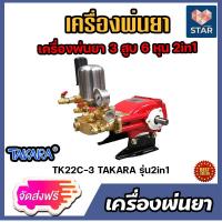 ราคา ส่งฟรี มีให้เลือก เครื่องพ่นยา 3สูบ TAKARA ขนาด 1 นิ้วและ 6 หุน ระบบออโต้และ 2in1 ปั้มฉีดน้ำ ปั้ม 3 สูบ ปั้มพ่นยา เครื่องพ่นยาแรงดัน (14380020307)