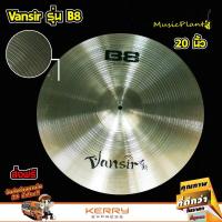 ราคา Vansir ฉาบ ฉาบกลองชุด แฉ แฉกลองชุด ฉาบBronze รุ่น B8 ขนาด 20 นิ้ว Ride (1079798679)