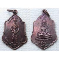 ราคา เหรียญ สมเด็จพระนเรศวร ชนะศึก ด้านหลัง พระพุทธชินราช ปี2525 (17214498648)