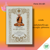 ราคา หนังสือ อรหันต์ แห่งที่ราบสูง หลวงปู่มั่น ภูริทัตตเถระ ศาสนาพุทธ พระเกจิ สายพระป่า พระผู้ปฏิบัติดี พระอริยสงฆ์ (17342550429)