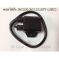ราคา คอยล์ใต้ถัง RC100 RC110 SPT JEC บริการเก็บเงินปลายทาง (15051132015)