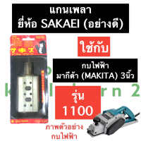 ราคา เพลากบ แกนเพลา เพลา กบไฟฟ้า 3นิ้ว MAKITA 1100 ญี่ปุ่นอย่างดี เพลากบไฟฟ้า1100 แกนเพลาไฟฟ้า1100 เพลา1100 แกนเพลากบไฟฟ้า3นิ้ว กบไฟฟ้า3นิ้ว (15086311936)