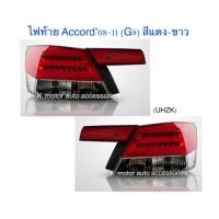 ราคา ไฟท้าย Accord 08 11 G8 สีแดง ขาว (15461395158)