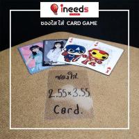 ราคา พร้อมส่ง ซองใส GAME CARD 2 55 x 3 55 ใส่การ์ดสะสมต่างๆ ซองแก้ว OPP (17578369917)