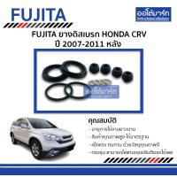 ราคา FUJITA ยางดิสเบรกหลัง HONDA CRV ปี 2007 2011 จำนวน 1 ชุด (3970446796)
