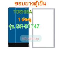 ราคา ขอบยางตู้เย็น1ประตู TOSHIBA รุ่น GR B174Z (18637485015)