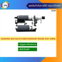 ราคา JC93 00525A ชุดดึงกระดาษแท้ Samsung ML2160 2165 SCX3400 M2020 2021 ADF Roller Assy (9063688549)