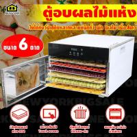 ราคา เครื่องอบผลไม้แห้ง ตู้อบผลไม้แห้ง เตาอบผลไม้แห้ง ขนาด 6 ชั้น NO Y711 (9276064176)