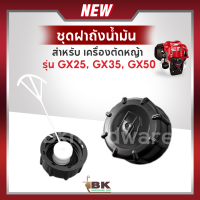 ราคา ฝาถัง ฝาถังน้ำมัน อะไหล่ เครื่องตัดหญ้า Honda GX25 GX35 GX50 รุ่นหนา อย่างดี (21167271031)