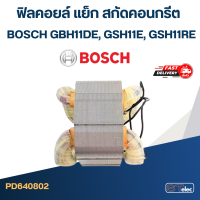 ราคา ฟิลคอยล์ แย็ก สกัดคอนกรีต BOSCH GBH11DE GSH11E GSH11RE (20409501473)
