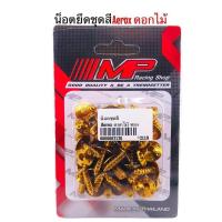 ราคา ถูกมาก น็อตชุดสี น็อตทอง น็อตแต่ง น็อตAerox อะไหล่รถ รถแต่ง อุปกรณ์ตกแต่งรถ น็อตแอร็อค น็อตชุดสีแอร็อค (886568421)