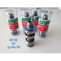 ราคา แคมแต่ง W125 MN8 N1 จำหน่ายจากร้าน SereewatFC (994168725)