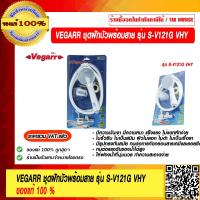 ราคา VEGARR ชุดฝักบัวสีขาว วาล์ว SAVE 121G VHY ของแท้ 100 ราคารวม VAT แล้ว (12877377717)