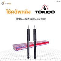 ราคา โช๊คอัพ HONDA JAZZ ปี 2004 2008 CITY ปี2006 2008 ทั้งชุด 4ต้น ข้างซ้ายและขวา หน้าหลัง TOKICO สินค้าพร้อมจัดส่ง 1คู่ (9780115655)